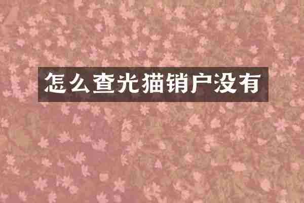 怎么查光猫销户没有