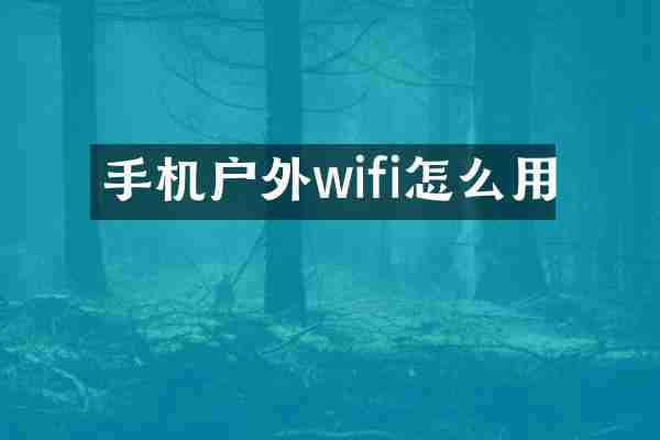 手机户外wifi怎么用