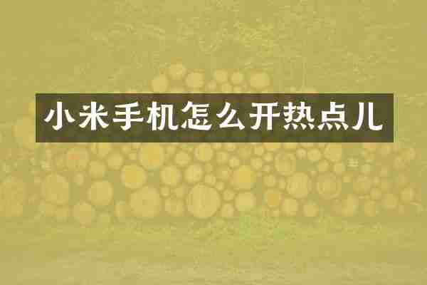 小米手机怎么开热点儿