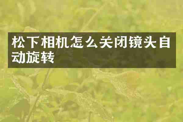 松下相机怎么关闭镜头自动旋转
