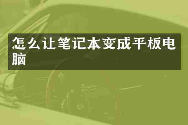 怎么让笔记本变成平板电脑