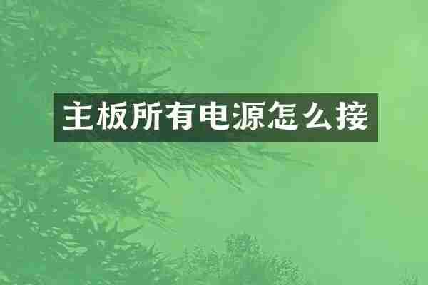 主板所有电源怎么接