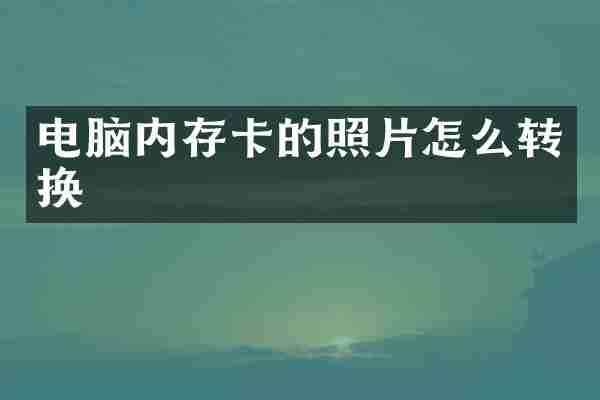 电脑内存卡的照片怎么转换