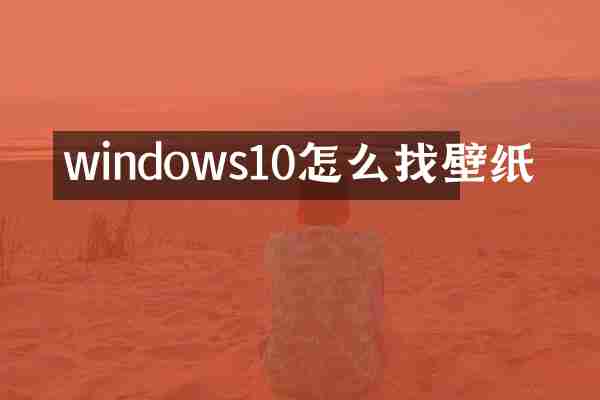 windows10怎么找壁纸