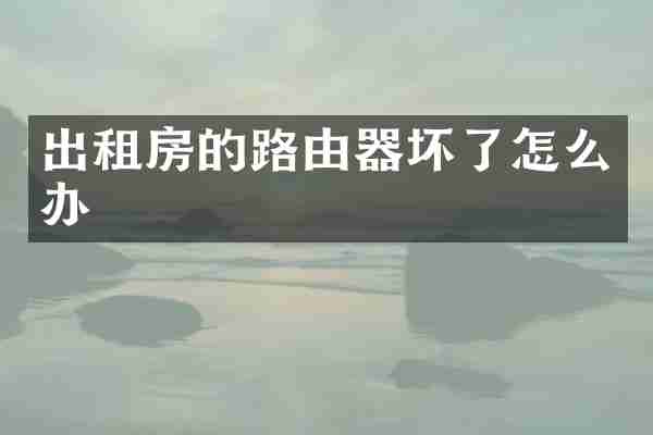 出租房的路由器坏了怎么办