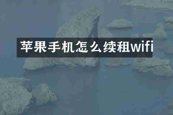 苹果手机怎么续租wifi