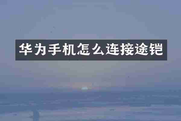 华为手机怎么连接途铠