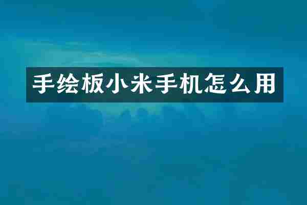 手绘板小米手机怎么用
