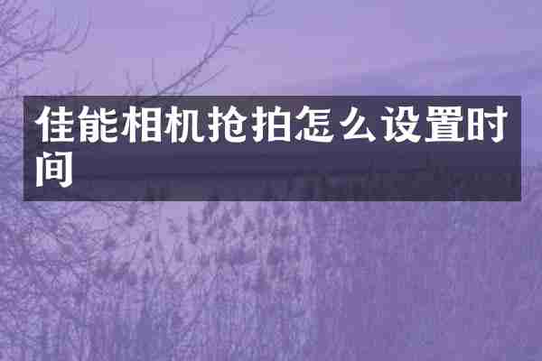 佳能相机抢拍怎么设置时间