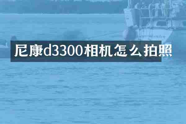 尼康d3300相机怎么拍照