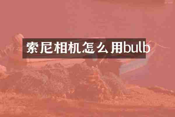 相机怎么用bulb