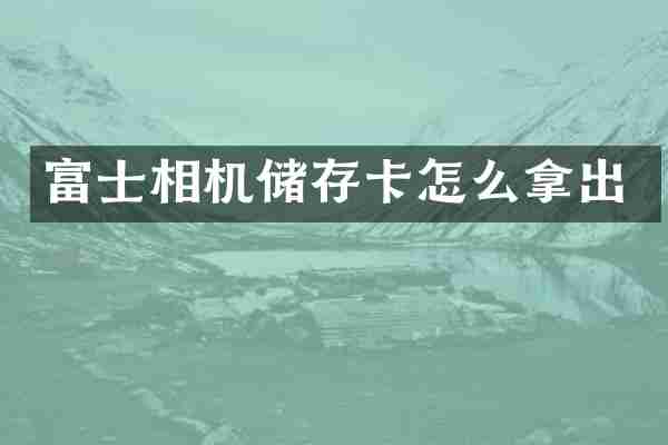富士相机储存卡怎么拿出