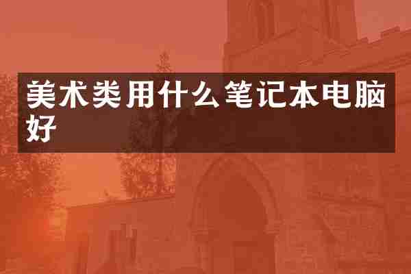 美术类用什么笔记本电脑好
