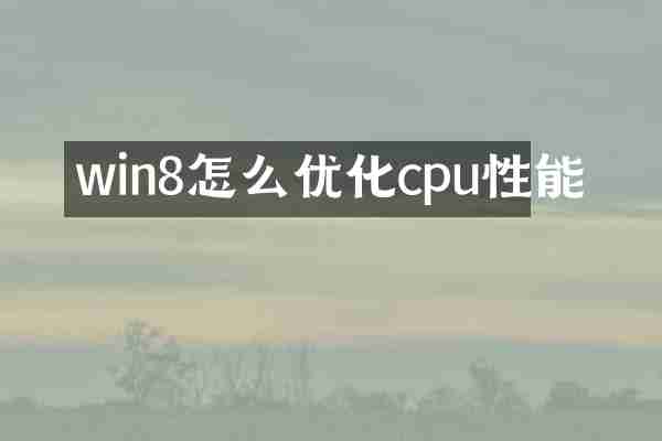 win8怎么优化cpu性能