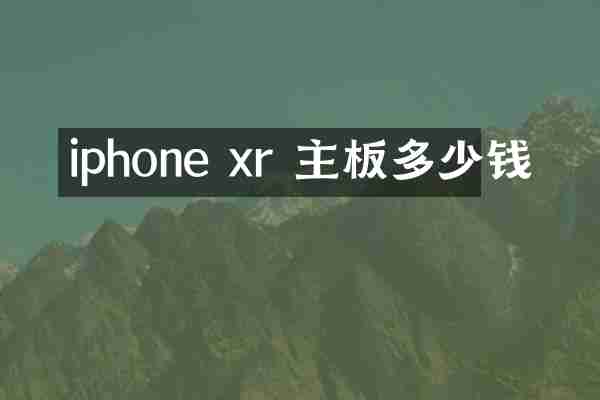 iphone xr 主板多少钱