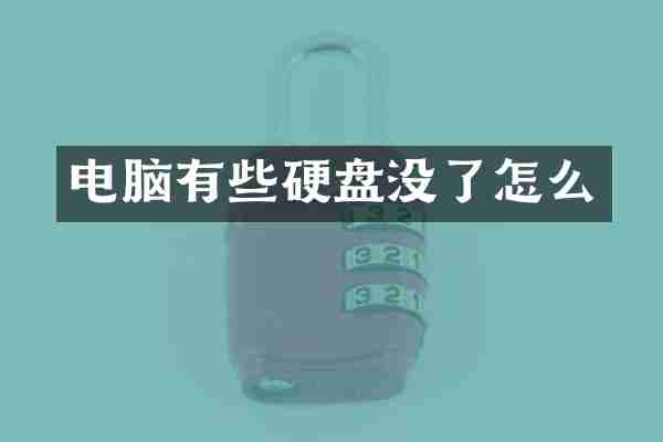 电脑有些硬盘没了怎么