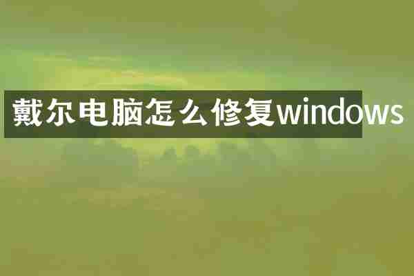 戴尔电脑怎么修复windows