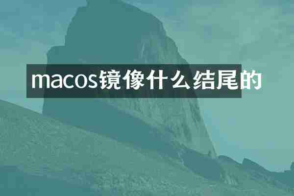 macos镜像什么结尾的