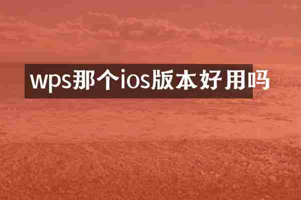 wps那个ios版本好用吗