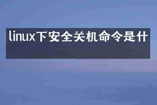 linux下安全关机命令是什么