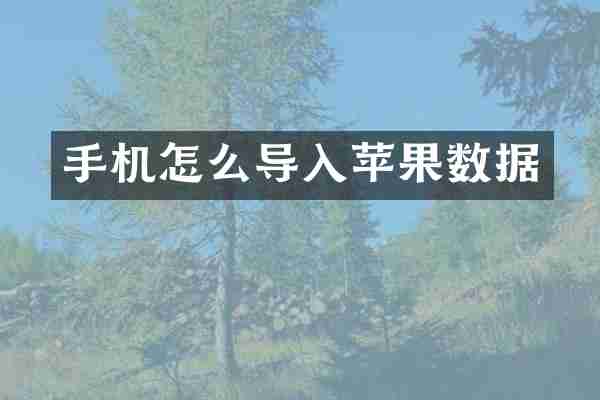 手机怎么导入苹果数据