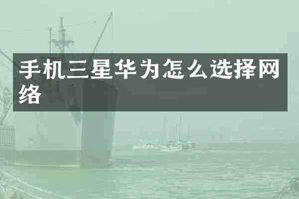 手机三星华为怎么选择网络