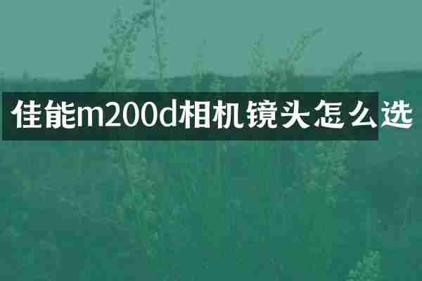 佳能m200d相机镜头怎么选