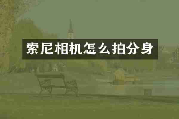 相机怎么拍分身