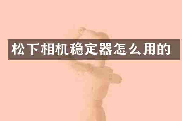 相机稳定器怎么用的