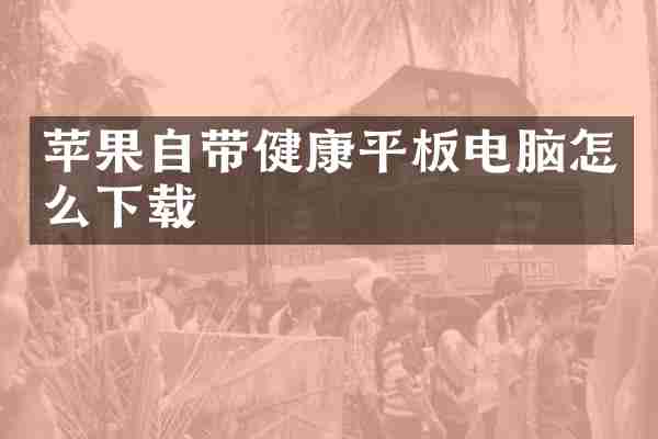 苹果自带健康平板电脑怎么下载