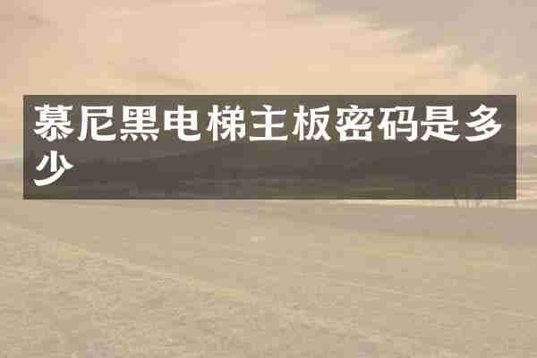 慕尼黑电梯主板密码是多少