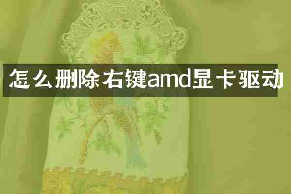 怎么删除右键amd显卡驱动
