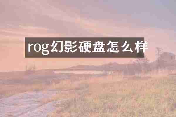 rog幻影硬盘怎么样