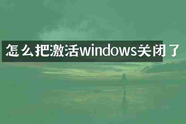 怎么把激活windows关闭了