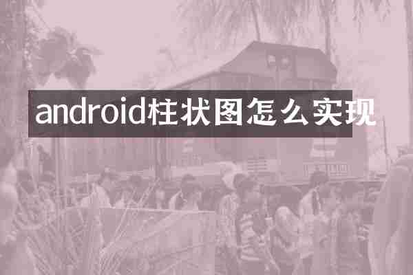 android柱状图怎么实现