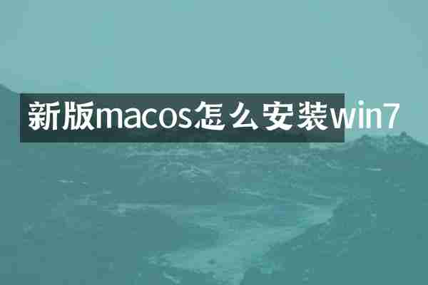 新版macos怎么安装win7