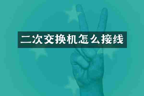 二次交换机怎么接线