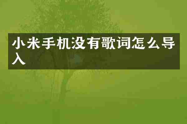 小米手机没有歌词怎么导入