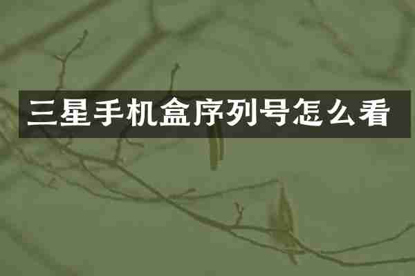 三星手机盒序列号怎么看