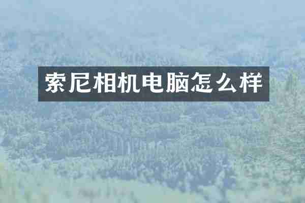 相机电脑怎么样