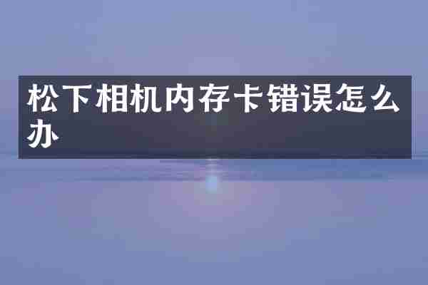 相机内存卡错误怎么办
