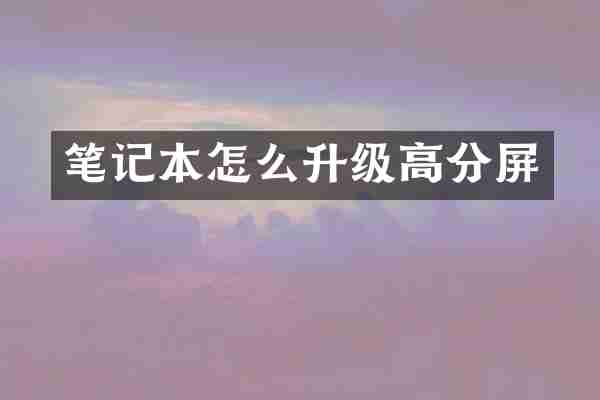 笔记本怎么升级高分屏
