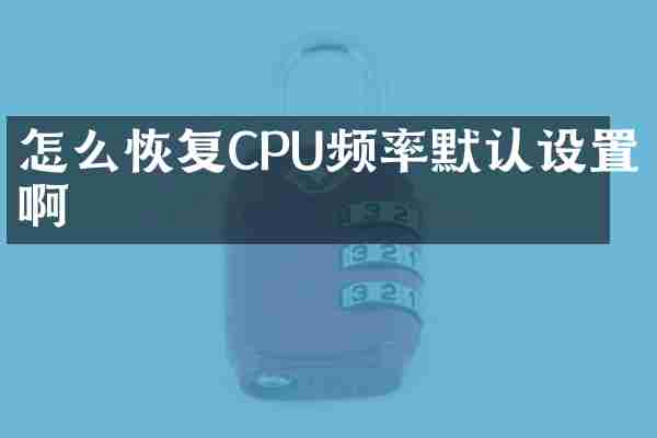 怎么恢复CPU频率默认设置啊