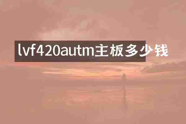 lvf420autm主板多少钱