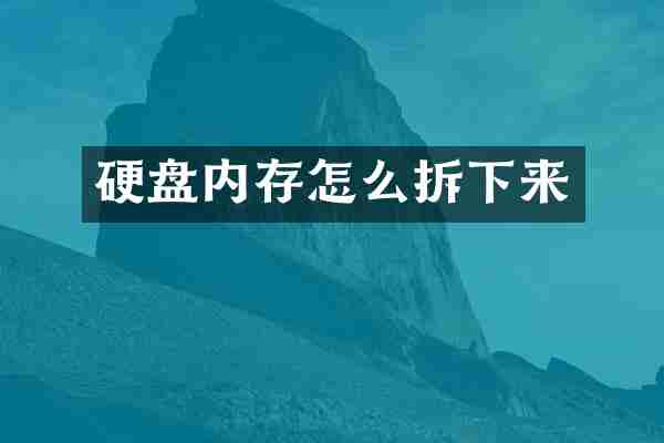 硬盘内存怎么拆下来