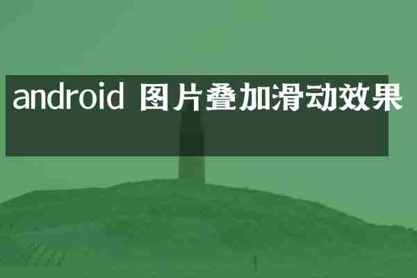 android 图片叠加滑动效果吗