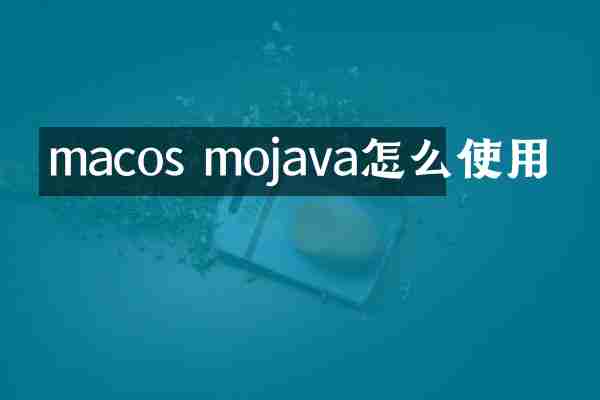 macos mojava怎么使用