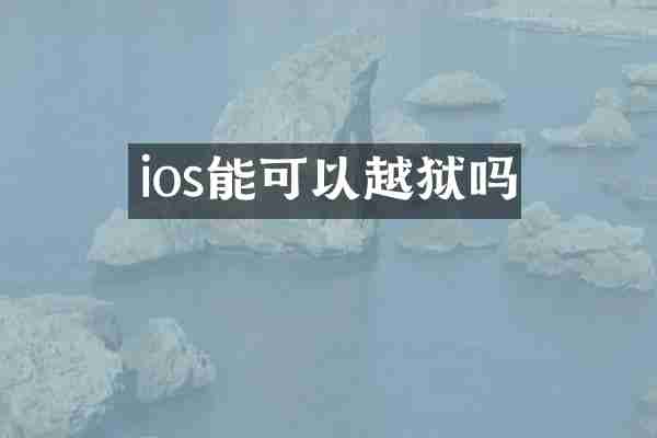 ios能可以越狱吗