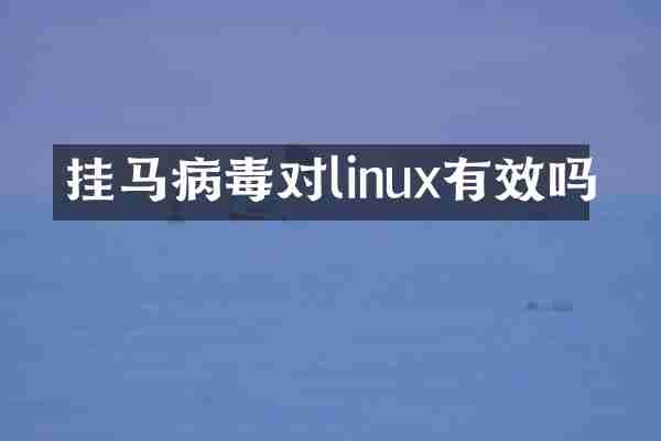 挂马病毒对linux有效吗