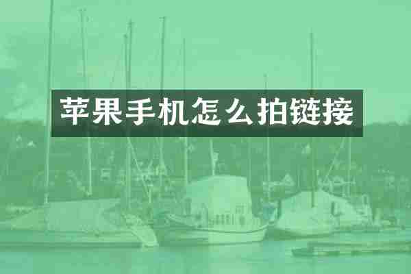 苹果手机怎么拍链接